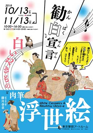 「肉筆浮世絵と白いやきもの」