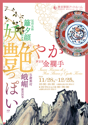 「峨嵋露頂図巻・籬夕顔図屏風&伊万里金襴手」