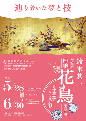 「鈴木其一の四季花鳥図屏風と景徳鎮窯のちいさな五彩」