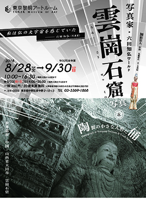 「写真家・六田知弘ワールド 雲崗石窟写真&陶製の人形だ俑!」