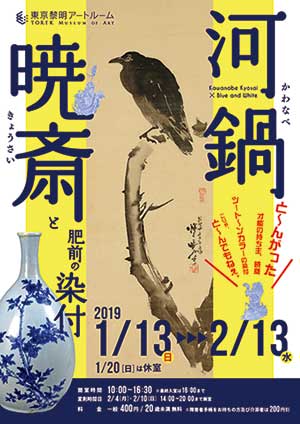 「河鍋暁斎と肥前の染付」