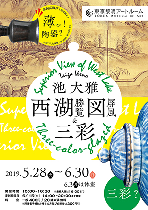 「養蚕機織図屏風と古九谷様式」