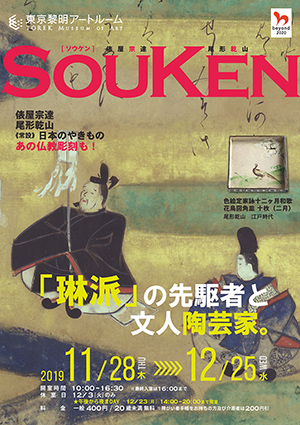 「「琳派」の先駆者と文人陶芸家。」