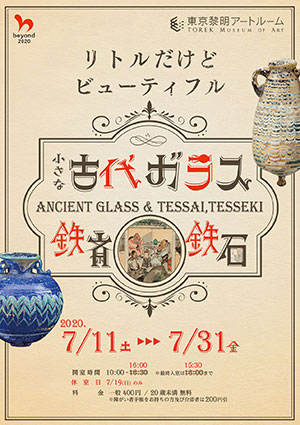 「古代ガラスと鉄斎・鉄石」