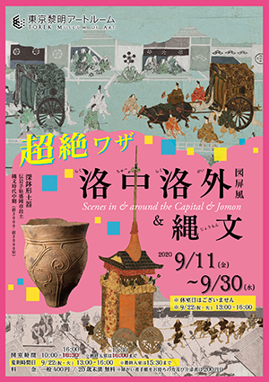 「洛中洛外図屏風と縄文」