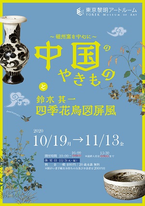 「~磁州窯を中心に~ 中国の焼き物と鈴木其一 四季花鳥図屏風」