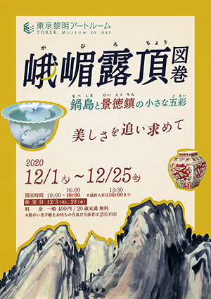 「峨嵋露頂図巻 鍋島と景徳鎮の小さな五彩 美しさを追い求めて」