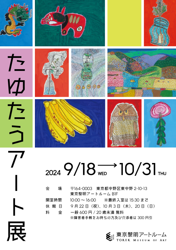 たゆたうアート展